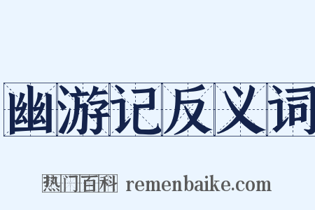 幽游记反义词是什么意思的图片